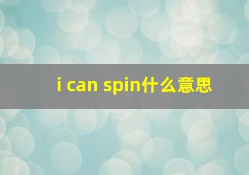 i can spin什么意思